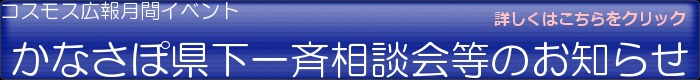 かなさぽ県下一斉相談会等のお知らせ